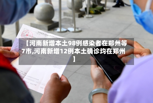 【河南新增本土98例感染者在郑州等7市,河南新增12例本土确诊均在郑州】-第2张图片