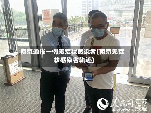 南京通报一例无症状感染者(南京无症状感染者轨迹)