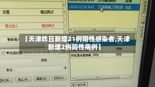 【天津昨日新增21例阳性感染者,天津新增2例阳性病例】-第2张图片
