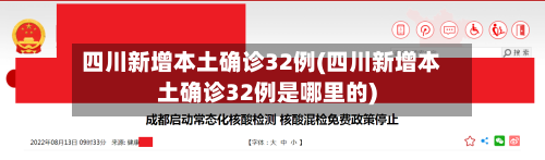 四川新增本土确诊32例(四川新增本土确诊32例是哪里的)-第2张图片