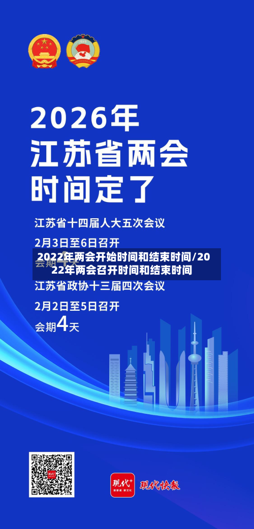 2022年两会开始时间和结束时间/2022年两会召开时间和结束时间-第3张图片