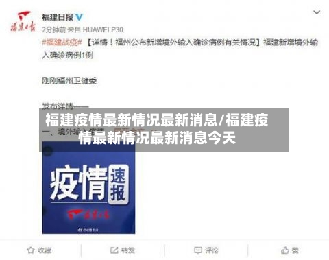 福建疫情最新情况最新消息/福建疫情最新情况最新消息今天-第2张图片