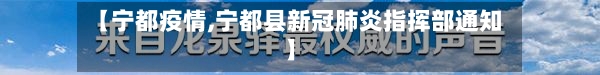 【宁都疫情,宁都县新冠肺炎指挥部通知】-第2张图片