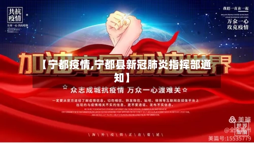 【宁都疫情,宁都县新冠肺炎指挥部通知】-第3张图片