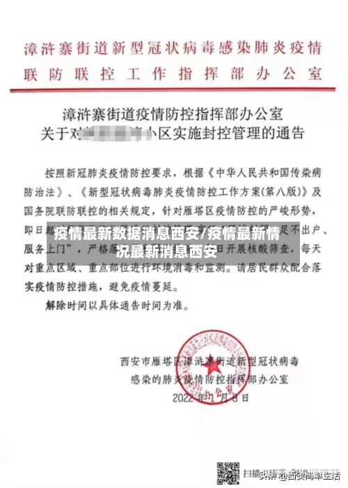疫情最新数据消息西安/疫情最新情况最新消息西安