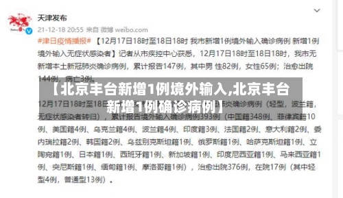 【北京丰台新增1例境外输入,北京丰台新增1例确诊病例】-第2张图片