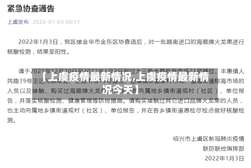 【上虞疫情最新情况,上虞疫情最新情况今天】