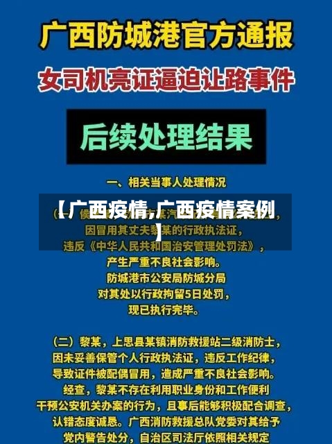 【广西疫情,广西疫情案例】-第3张图片