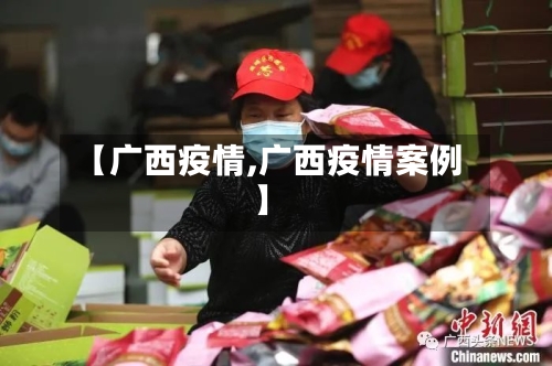 【广西疫情,广西疫情案例】
