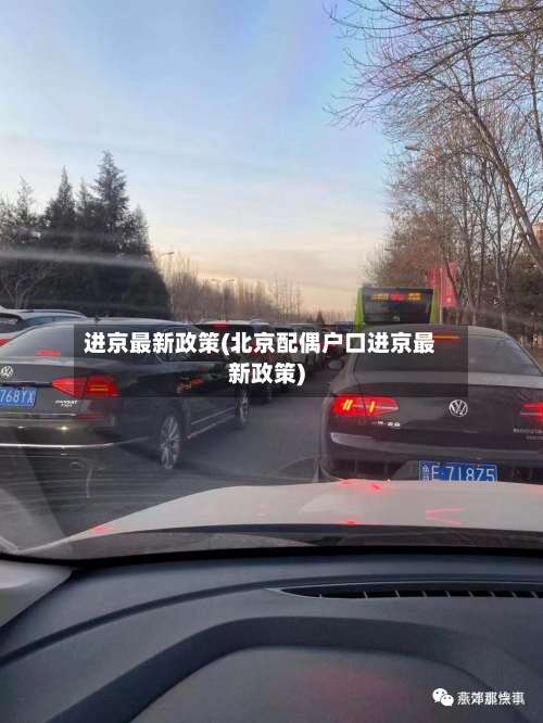 进京最新政策(北京配偶户口进京最新政策)