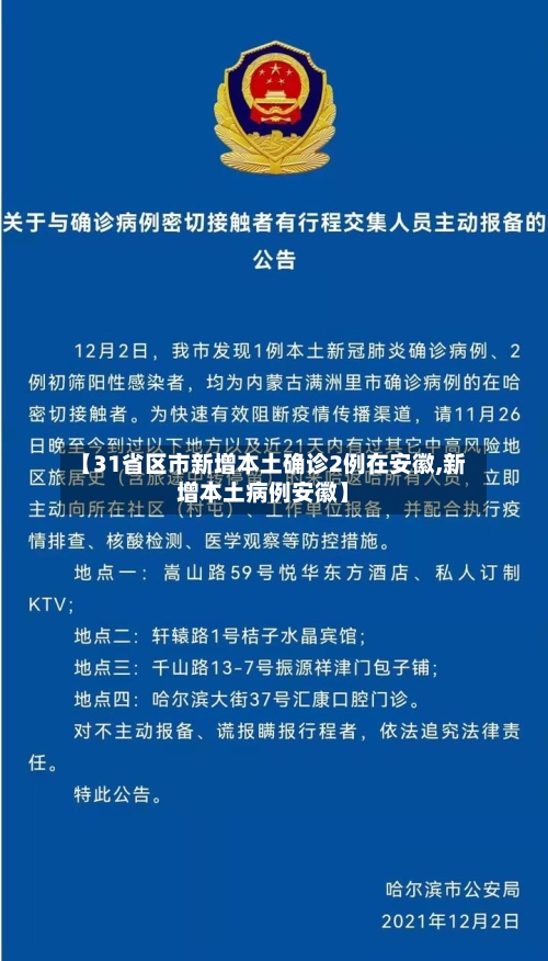 【31省区市新增本土确诊2例在安徽,新增本土病例安徽】-第2张图片