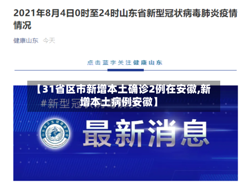 【31省区市新增本土确诊2例在安徽,新增本土病例安徽】
