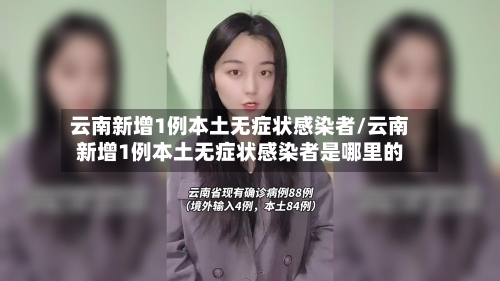 云南新增1例本土无症状感染者/云南新增1例本土无症状感染者是哪里的-第2张图片