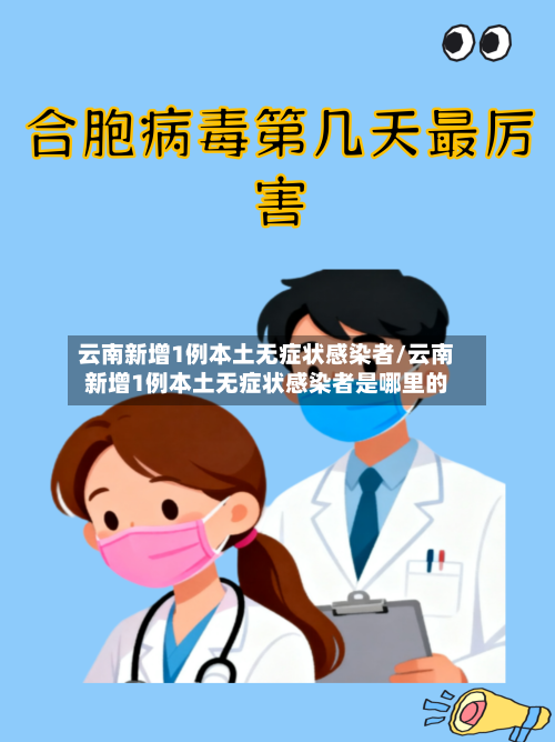 云南新增1例本土无症状感染者/云南新增1例本土无症状感染者是哪里的