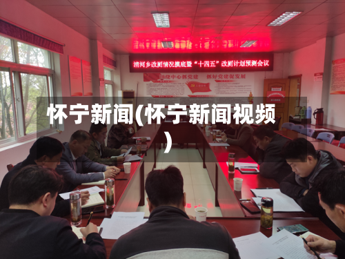 怀宁新闻(怀宁新闻视频)-第3张图片