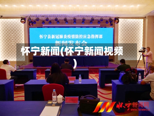 怀宁新闻(怀宁新闻视频)
