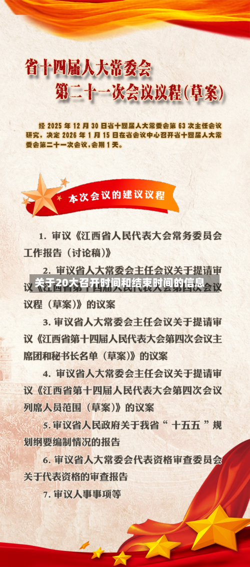 关于20大召开时间和结束时间的信息-第2张图片