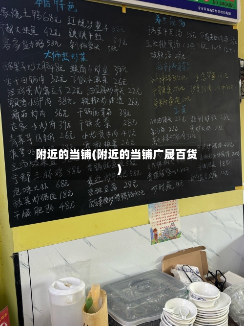 附近的当铺(附近的当铺广晟百货)-第3张图片