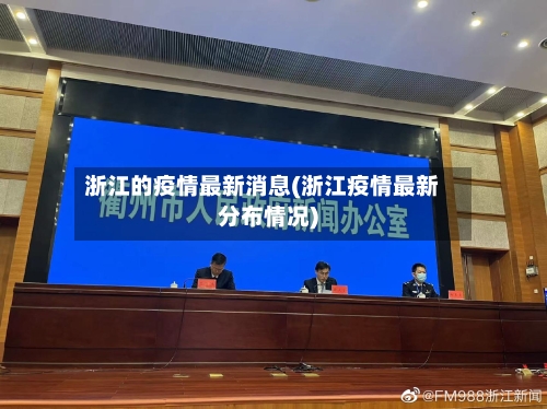 浙江的疫情最新消息(浙江疫情最新分布情况)-第3张图片