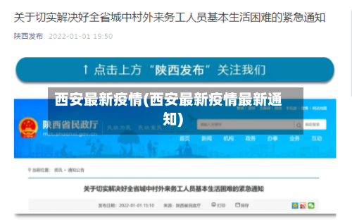 西安最新疫情(西安最新疫情最新通知)-第2张图片