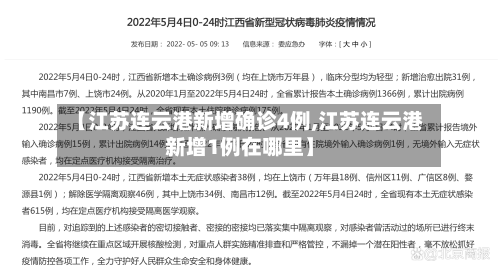 【江苏连云港新增确诊4例,江苏连云港新增1例在哪里】-第2张图片