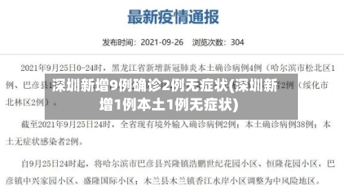 深圳新增9例确诊2例无症状(深圳新增1例本土1例无症状)