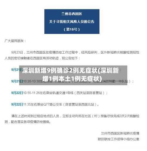 深圳新增9例确诊2例无症状(深圳新增1例本土1例无症状)-第2张图片