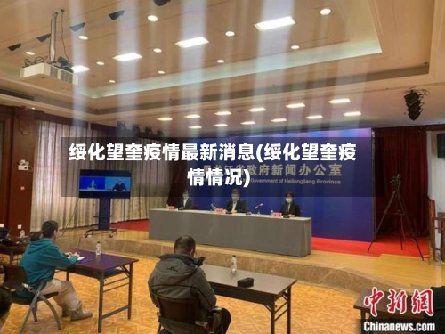 绥化望奎疫情最新消息(绥化望奎疫情情况)