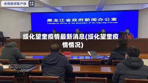 绥化望奎疫情最新消息(绥化望奎疫情情况)-第2张图片
