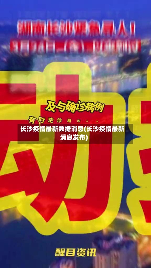 长沙疫情最新数据消息(长沙疫情最新消息发布)-第2张图片