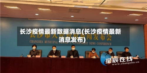 长沙疫情最新数据消息(长沙疫情最新消息发布)-第3张图片