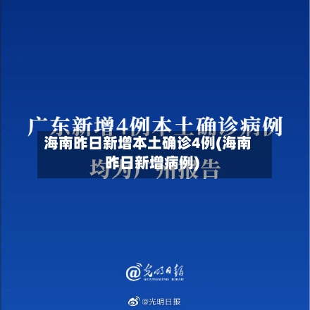 海南昨日新增本土确诊4例(海南昨日新增病例)