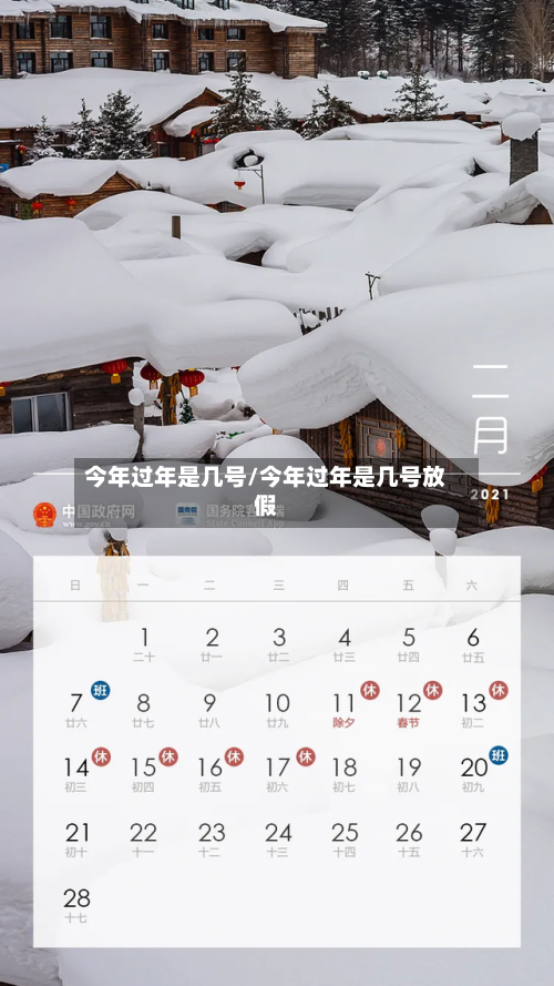 今年过年是几号/今年过年是几号放假
