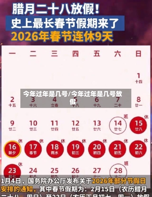 今年过年是几号/今年过年是几号放假-第2张图片