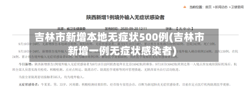 吉林市新增本地无症状500例(吉林市新增一例无症状感染者)