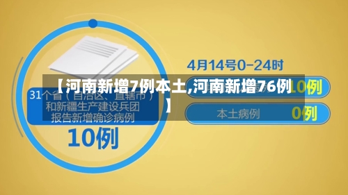 【河南新增7例本土,河南新增76例】