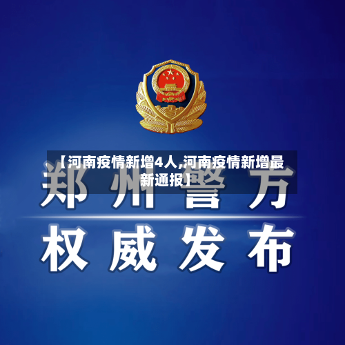 【河南疫情新增4人,河南疫情新增最新通报】