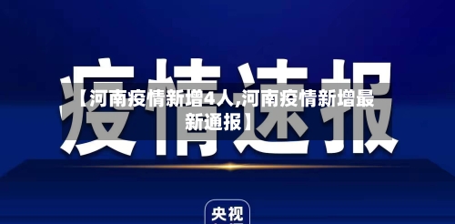 【河南疫情新增4人,河南疫情新增最新通报】-第2张图片