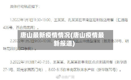唐山最新疫情情况(唐山疫情最新报道)