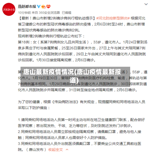 唐山最新疫情情况(唐山疫情最新报道)-第2张图片