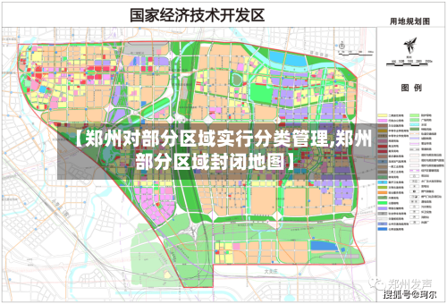 【郑州对部分区域实行分类管理,郑州部分区域封闭地图】
