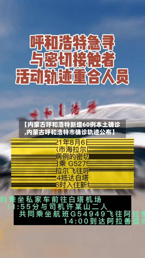【内蒙古呼和浩特新增60例本土确诊,内蒙古呼和浩特市确诊轨迹公布】