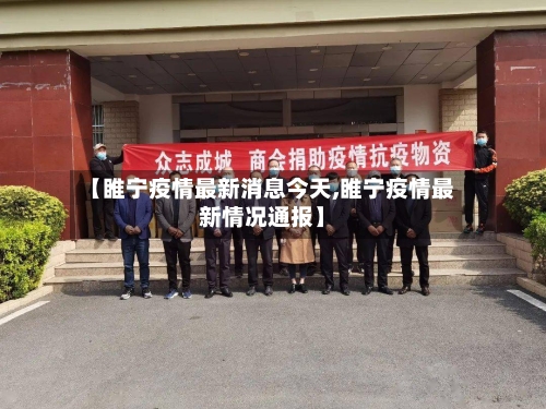 【睢宁疫情最新消息今天,睢宁疫情最新情况通报】