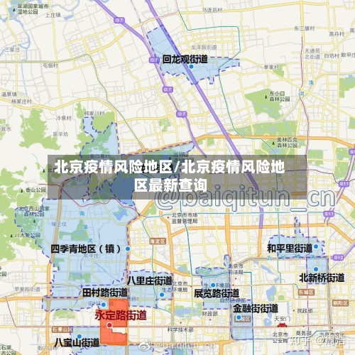 北京疫情风险地区/北京疫情风险地区最新查询