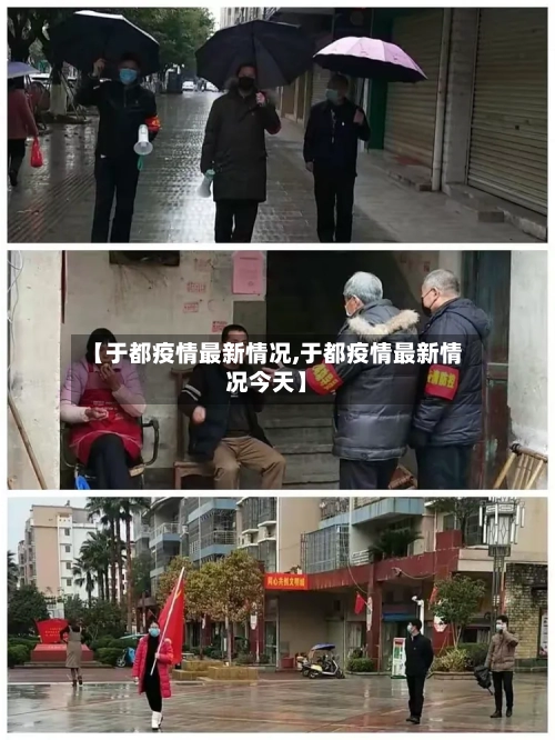 【于都疫情最新情况,于都疫情最新情况今天】