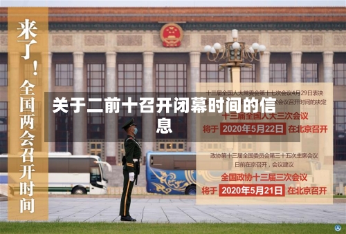 关于二前十召开闭幕时间的信息-第3张图片