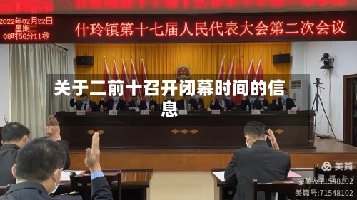 关于二前十召开闭幕时间的信息-第2张图片