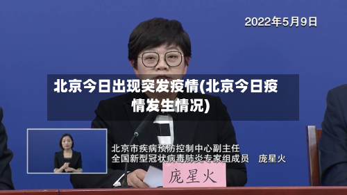 北京今日出现突发疫情(北京今日疫情发生情况)-第2张图片