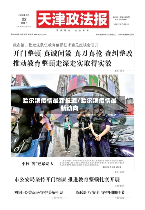 哈尔滨疫情最新报道/哈尔滨疫情最新动向