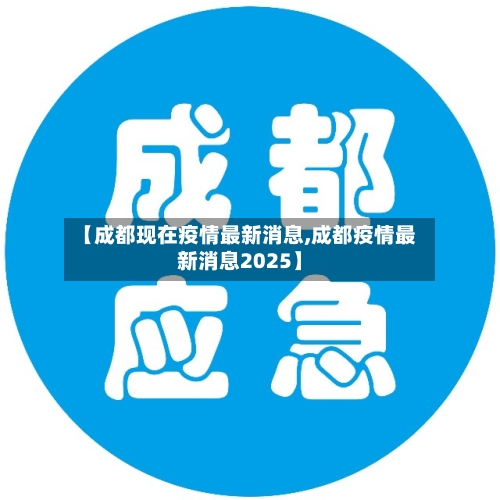 【成都现在疫情最新消息,成都疫情最新消息2025】